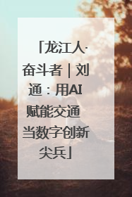 龙江人·奋斗者｜刘通：用AI赋能交通 当数字创新尖兵