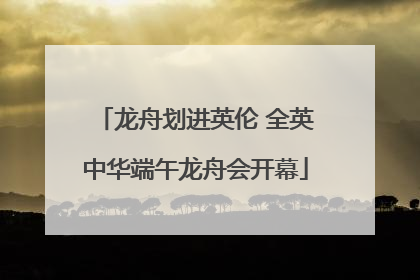 龙舟划进英伦 全英中华端午龙舟会开幕