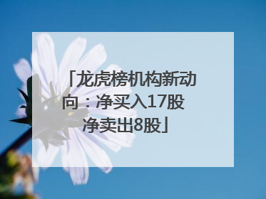 龙虎榜机构新动向：净买入17股 净卖出8股