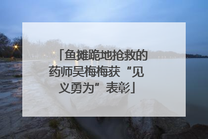 鱼摊跪地抢救的药师吴梅梅获“见义勇为”表彰