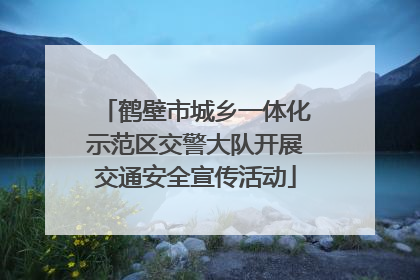 鹤壁市城乡一体化示范区交警大队开展交通安全宣传活动