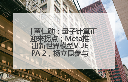 黄仁勋：量子计算正迎来拐点；Meta推出新世界模型V-JEPA 2，杨立昆参与开发丨全球科技早参