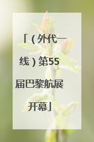 （外代一线）第55届巴黎航展开幕