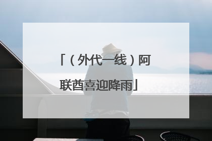 （外代一线）阿联酋喜迎降雨