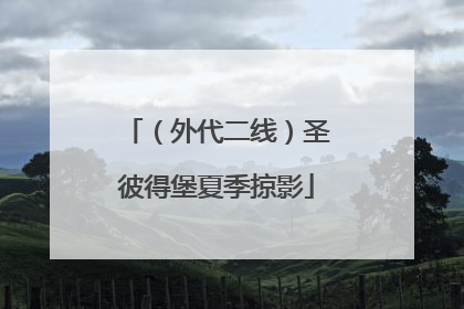 （外代二线）圣彼得堡夏季掠影