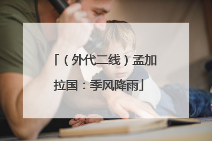 （外代二线）孟加拉国：季风降雨