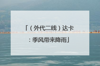 （外代二线）达卡：季风带来降雨