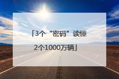 3个“密码”读懂2个1000万辆
