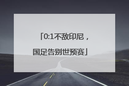 0:1不敌印尼，国足告别世预赛