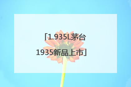 1.935L茅台1935新品上市