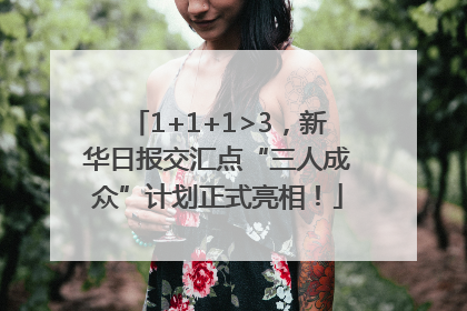 1+1+1>3，新华日报交汇点“三人成众”计划正式亮相！
