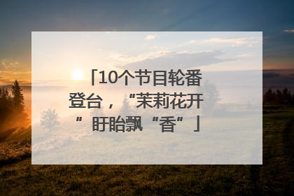 10个节目轮番登台，“茉莉花开”盱眙飘“香”