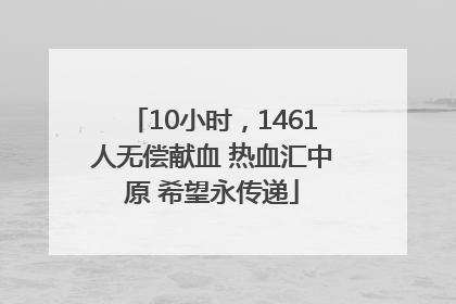 10小时，1461人无偿献血 热血汇中原 希望永传递