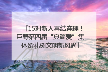 15对新人喜结连理！巨野第四届“真简爱”集体婚礼树文明新风尚