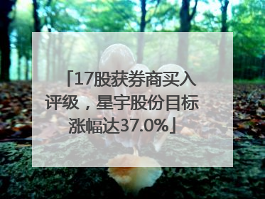 17股获券商买入评级，星宇股份目标涨幅达37.0%