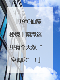 19℃仙踪秘境丨南漳这里有个天然“空调房”！