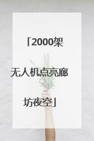2000架无人机点亮廊坊夜空