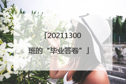 20211300班的“毕业答卷”