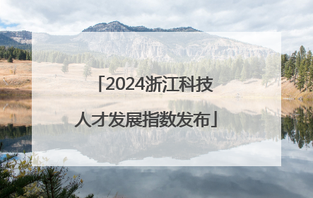 2024浙江科技人才发展指数发布