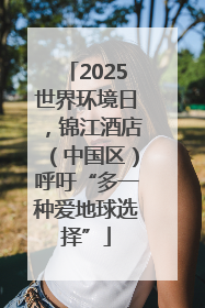 2025世界环境日，锦江酒店（中国区）呼吁“多一种爱地球选择”