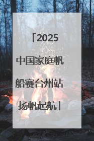 2025中国家庭帆船赛台州站扬帆起航