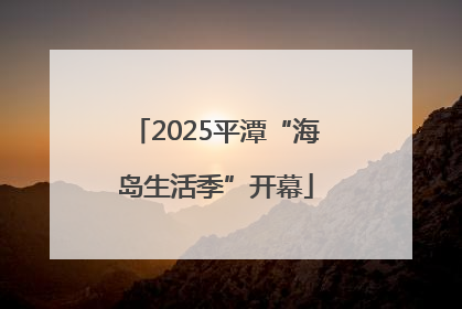 2025平潭“海岛生活季”开幕