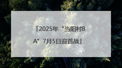 2025年“当阳村BA”7月5日迎首战