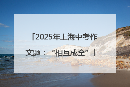 2025年上海中考作文题：“相互成全”