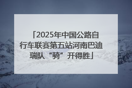 2025年中国公路自行车联赛第五站河南巴迪瑞队“骑”开得胜