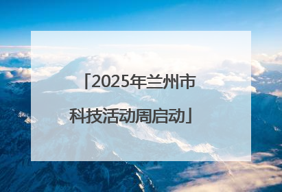 2025年兰州市科技活动周启动