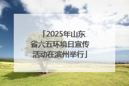2025年山东省六五环境日宣传活动在滨州举行