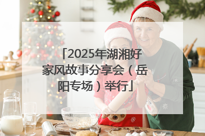 2025年湖湘好家风故事分享会（岳阳专场）举行