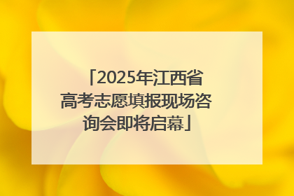 2025年江西省高考志愿填报现场咨询会即将启幕