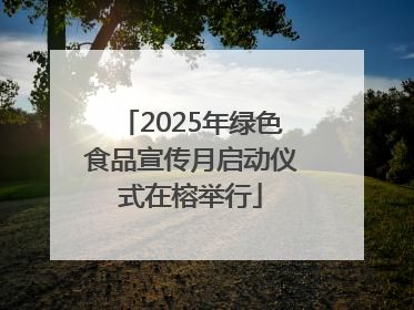 2025年绿色食品宣传月启动仪式在榕举行