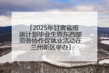 2025年甘肃省雨露计划毕业生暨东西部劳务协作促就业活动在兰州新区举办