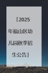 2025年福山区幼儿园秋季招生公告