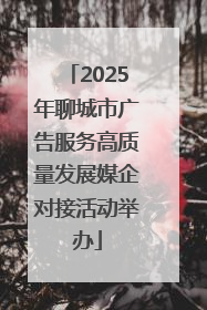 2025年聊城市广告服务高质量发展媒企对接活动举办
