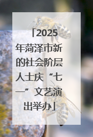 2025年菏泽市新的社会阶层人士庆“七一”文艺演出举办