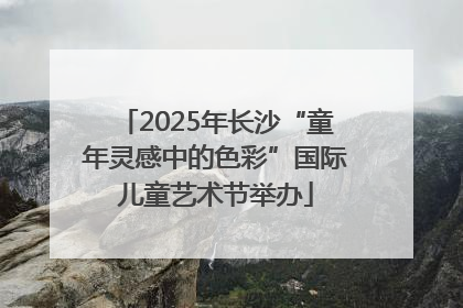 2025年长沙“童年灵感中的色彩”国际儿童艺术节举办