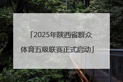 2025年陕西省群众体育五级联赛正式启动