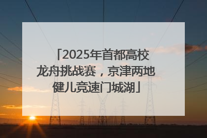 2025年首都高校龙舟挑战赛，京津两地健儿竞速门城湖