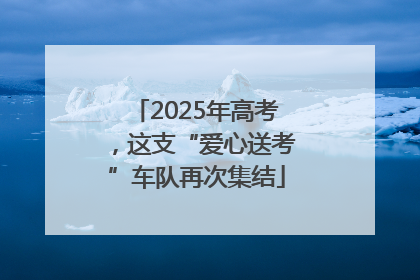 2025年高考，这支“爱心送考”车队再次集结