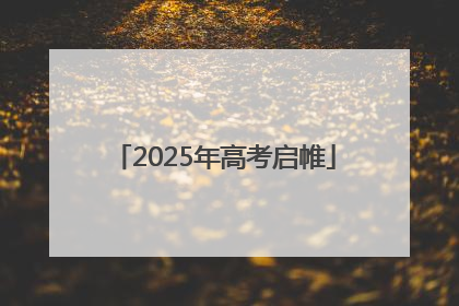 2025年高考启帷
