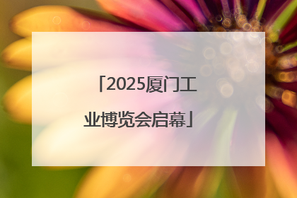 2025厦门工业博览会启幕