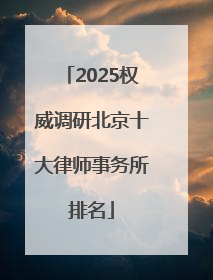 2025权威调研北京十大律师事务所排名