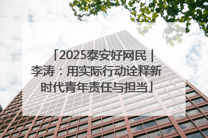 2025泰安好网民｜李涛：用实际行动诠释新时代青年责任与担当