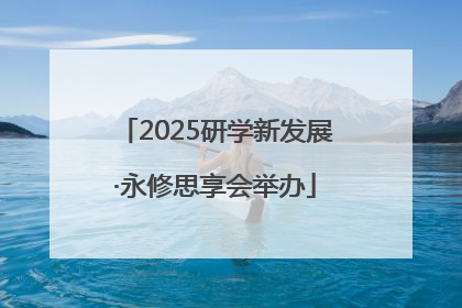 2025研学新发展·永修思享会举办