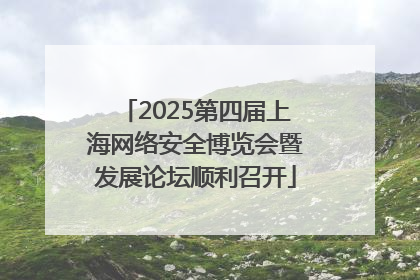 2025第四届上海网络安全博览会暨发展论坛顺利召开