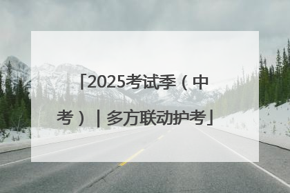 2025考试季（中考）｜多方联动护考
