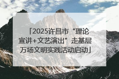 2025许昌市“理论宣讲+文艺演出”走基层万场文明实践活动启动
